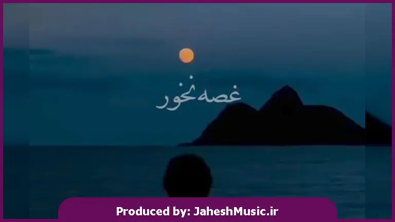 دانلود آهنگ غصه نخور ای دل بی کسم 